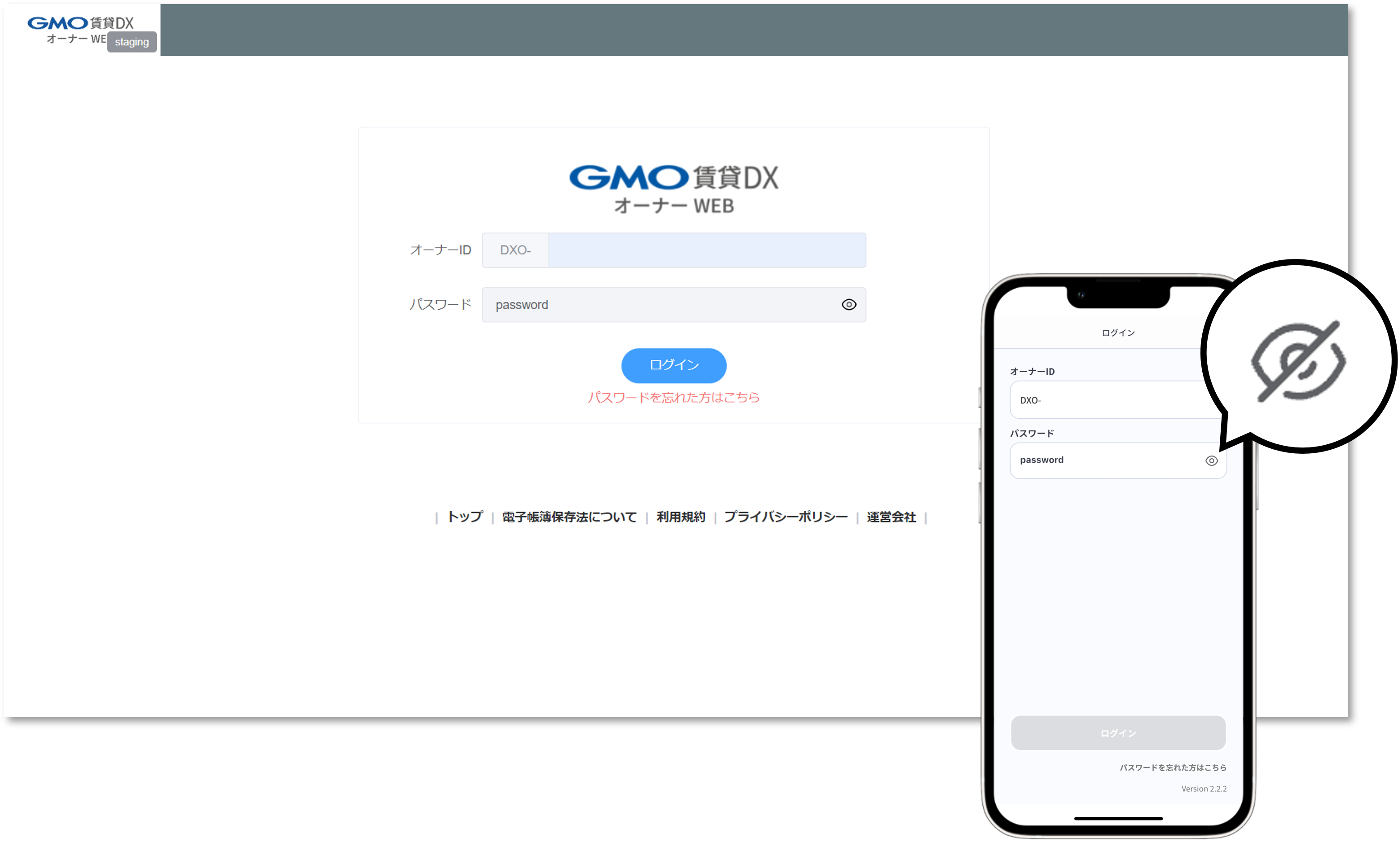 オーナーアプリ／オーナーWEB／管理会社WEBで入力したパスワードが確認できるようになりました。｜アップデート情報｜GMO賃貸DX