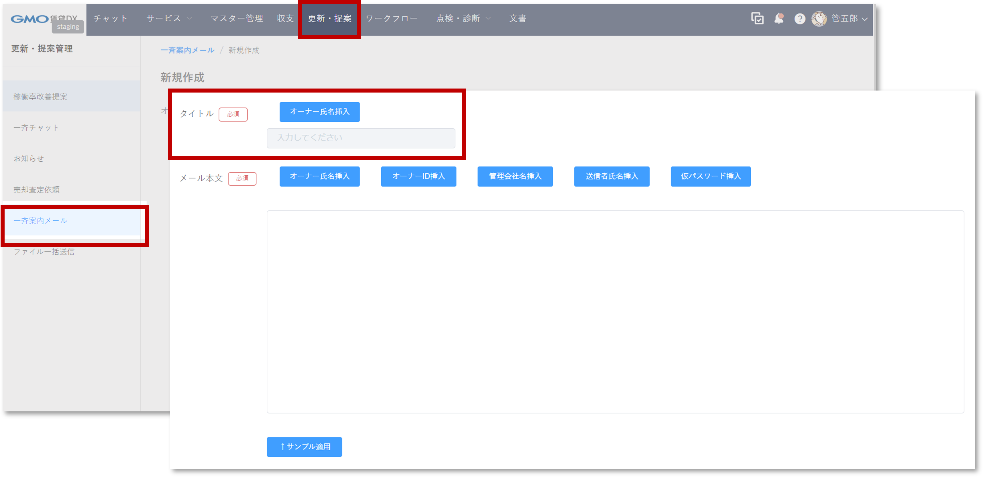 一斉案内メールの件名に挿入コード（氏名）を設定できるようになりました。｜アップデート情報｜GMO賃貸DX