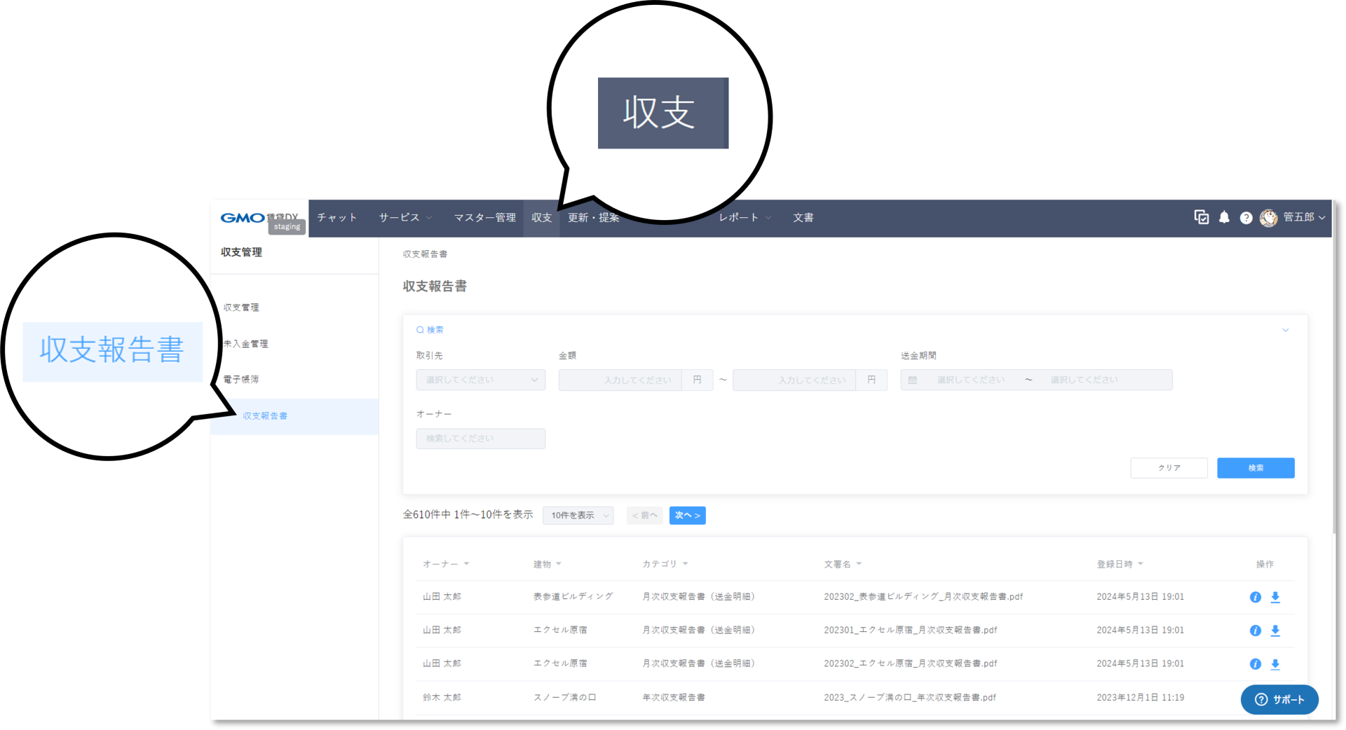 収支管理画面で収支報告書の確認ができるようになりました。｜アップデート情報｜GMO賃貸DX