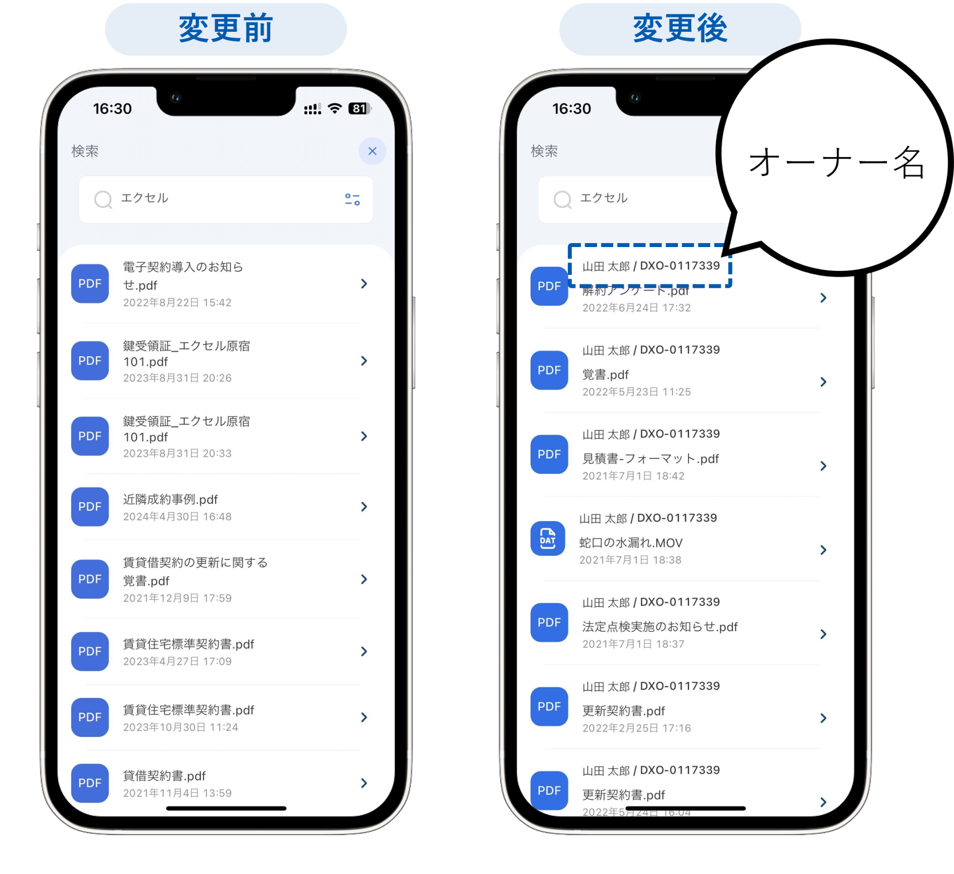 文書管理の検索結果にオーナー名を表示するように変更しました（管理 