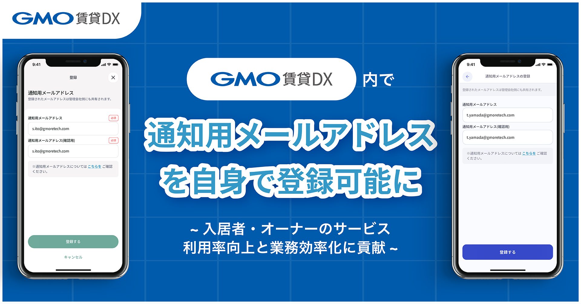 オーナー / 入居者が自分でメールアドレスを登録できるようになりました｜アップデート情報｜GMO賃貸DX