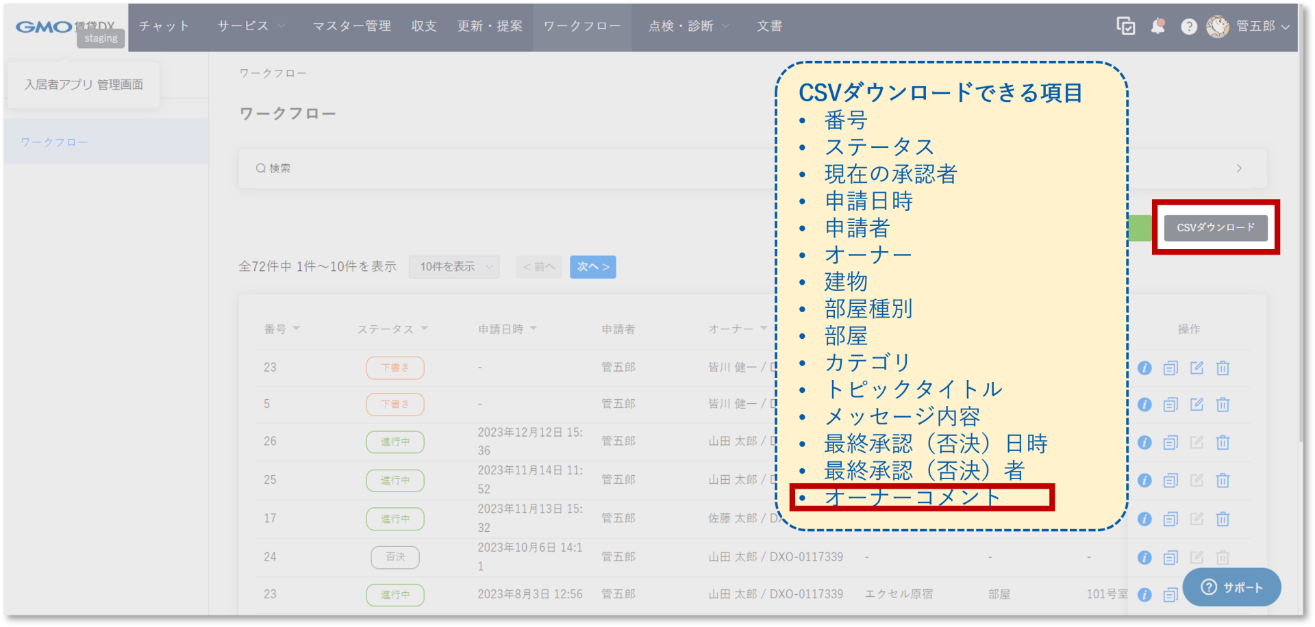 ワークフロー機能のCSVダウンロード項目に「オーナーコメント」を追加しました｜アップデート情報｜GMO賃貸DX