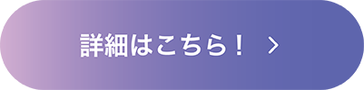 詳細はこちら