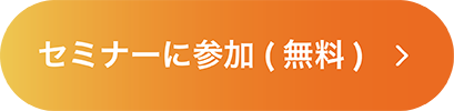 セミナーに参加（無料）