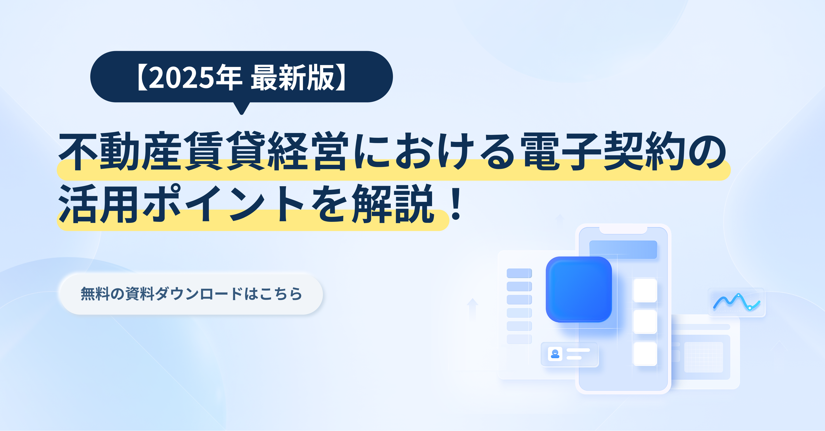 不動産賃貸経営における電子契約の活用ポイントを解説！