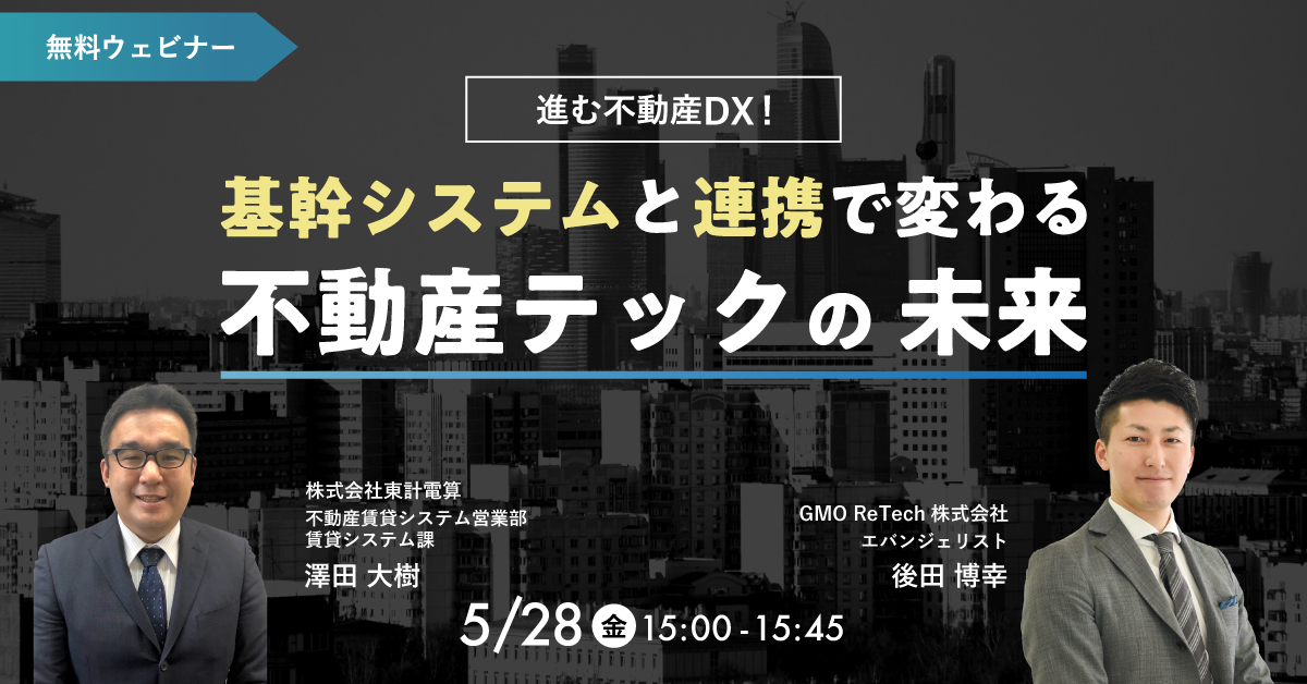 【5/28（金）開催】進む不動産DX！基幹システムと連携で変わる不動産テックの未来