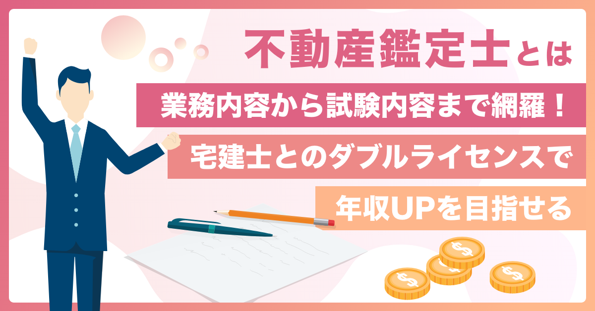 不動産鑑定士とは 業務内容から試験内容まで網羅 宅建士とのダブルライセンスで年収upを目指せる Gmo賃貸dx