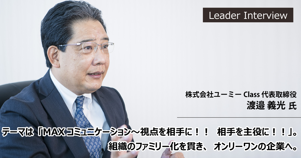 株式会社ユーミーClass 代表取締役 渡邉義光 氏のアイキャッチ