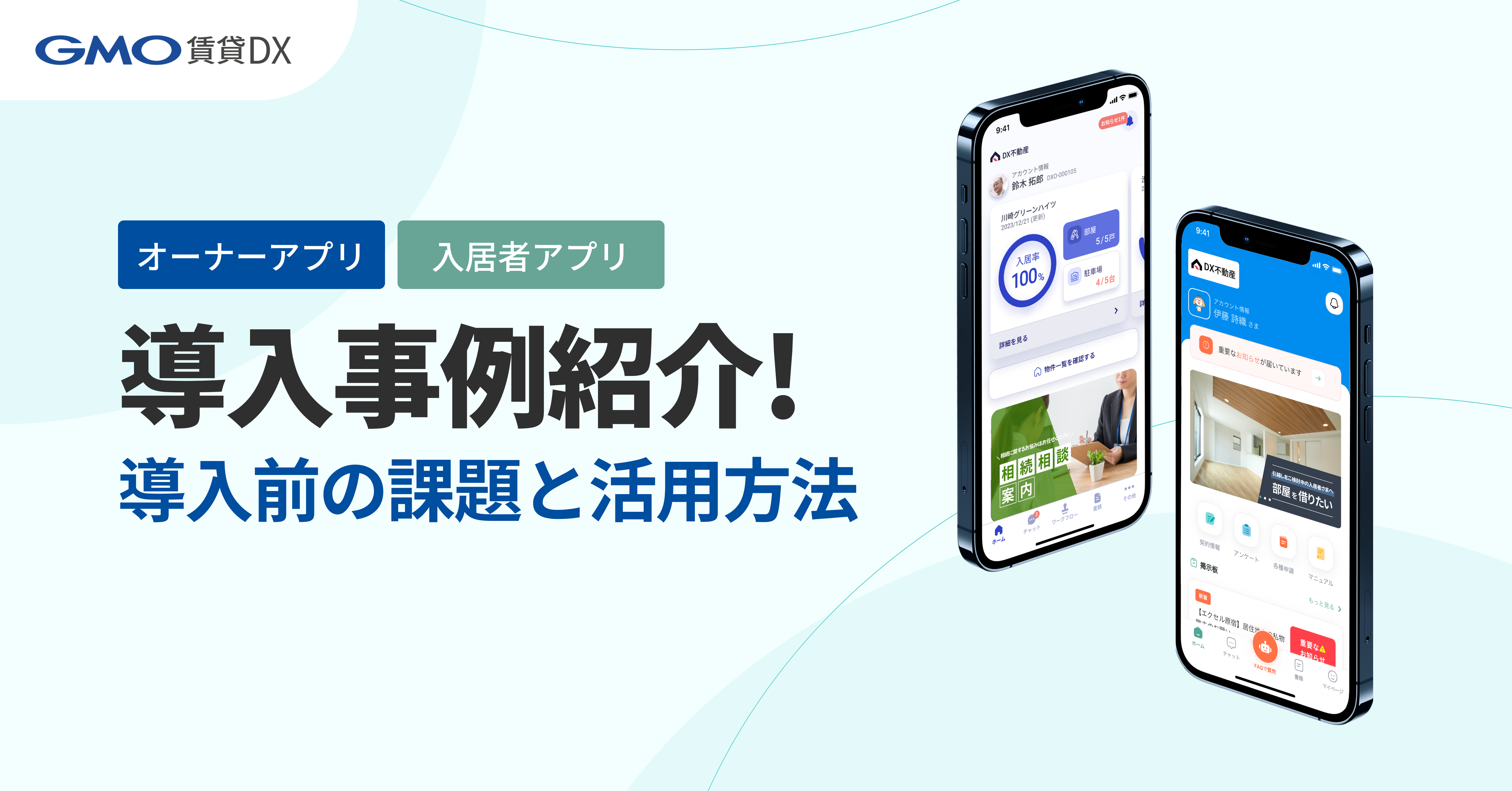 GMO賃貸DX導入事例紹介〜導入前の課題と活用方法〜