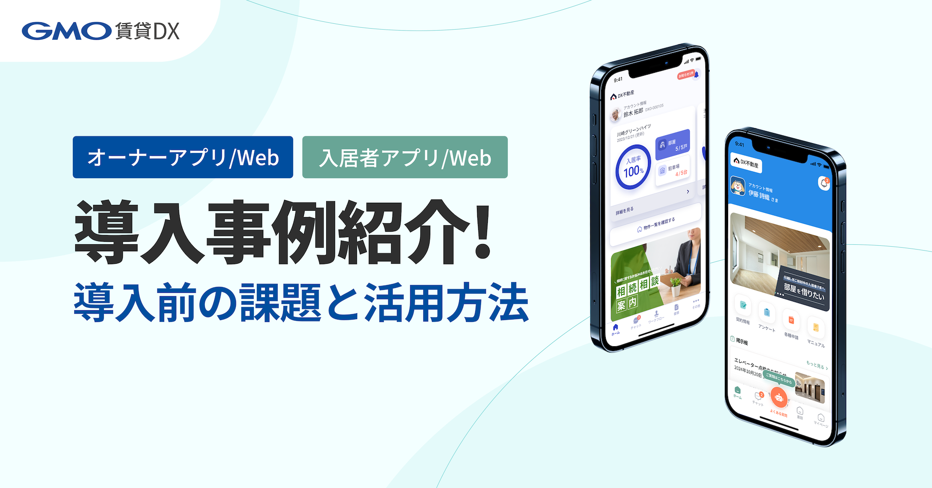 GMO賃貸DX導入事例紹介〜導入前の課題と活用方法〜
