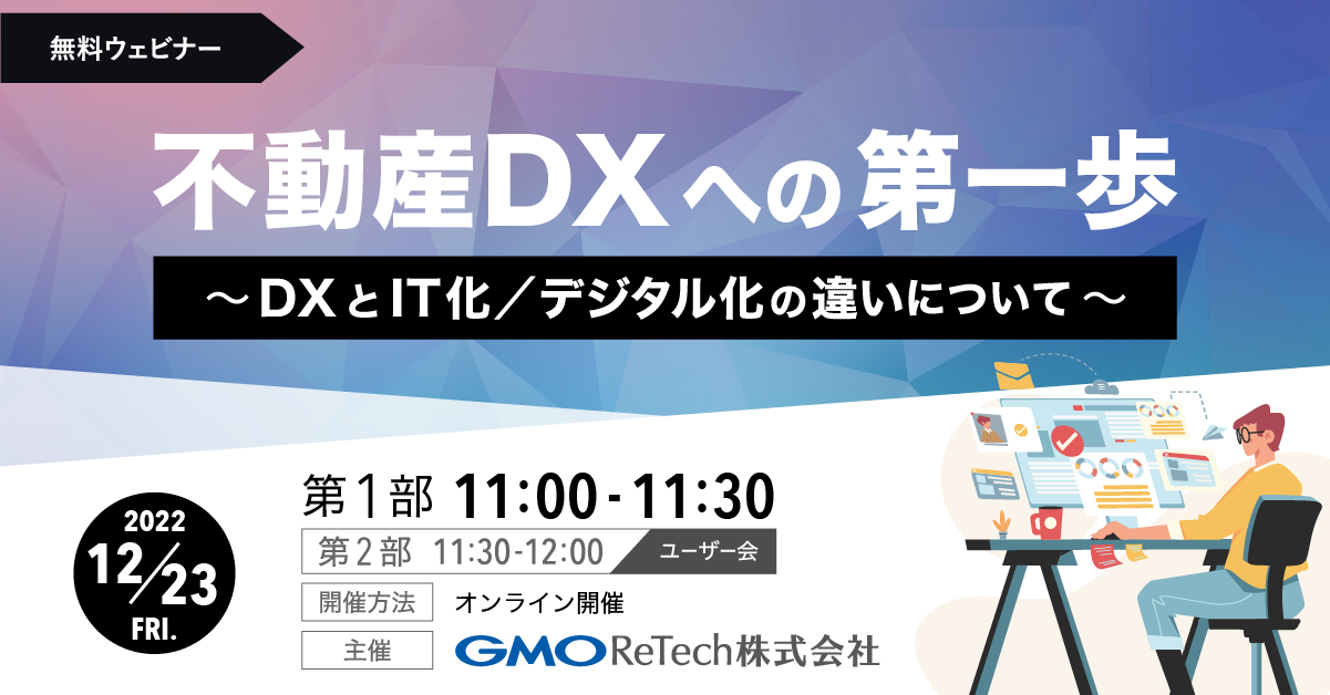 【12/23（金）開催】不動産DXへの第一歩〜DXとIT化／デジタル化の違いについて〜