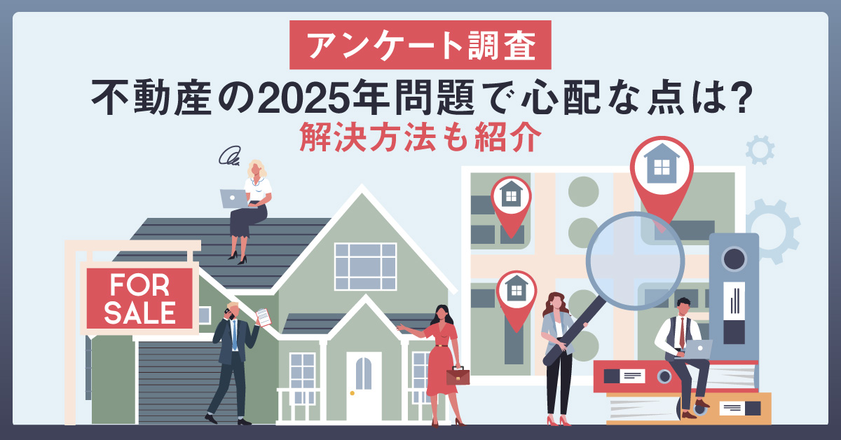 【アンケート調査】不動産オーナーに聞く「2025年問題」で心配な点は？解決方法も紹介