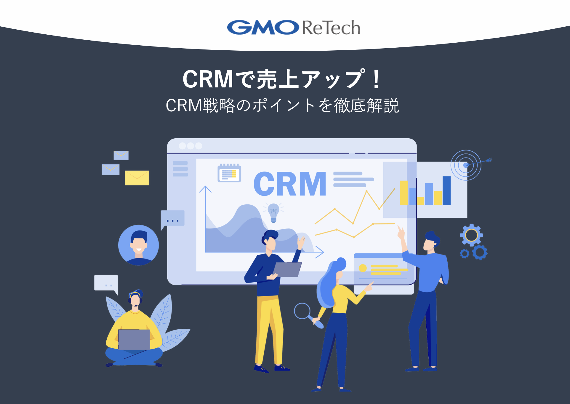 CRMで売上アップ！CRM戦略のポイントを徹底解説