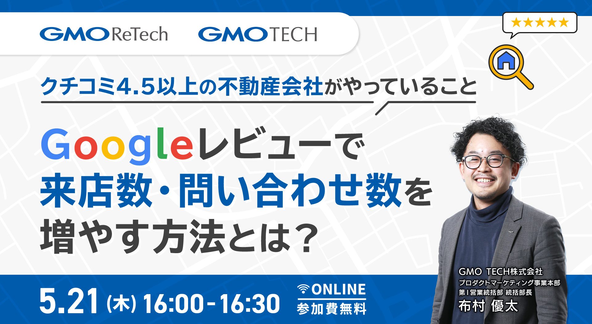 【5/21（木）開催】クチコミ4.5以上の企業が実践するGoogleレビュー集客手法を解説！