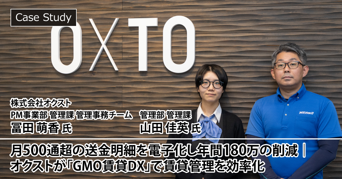 株式会社オクストのGMO賃貸DX導入事例｜送金明細の電子化で賃貸管理を効率化