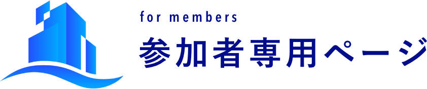 for members 参加者専用ページ