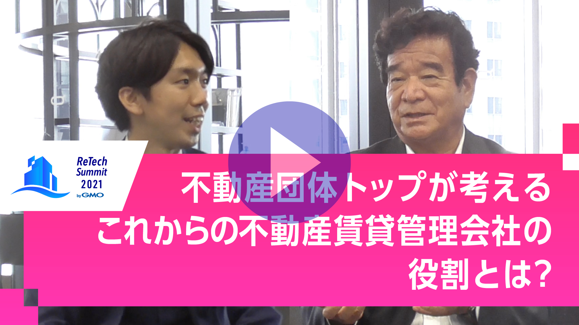 不動産団体トップが考えるこれからの不動産賃貸管理会社の役割とは？