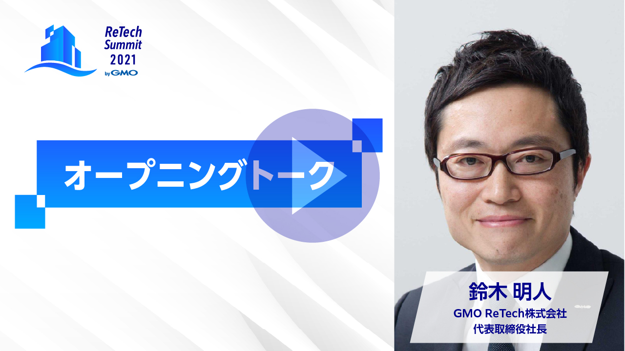 不動産団体トップが考えるこれからの不動産賃貸管理会社の役割とは？