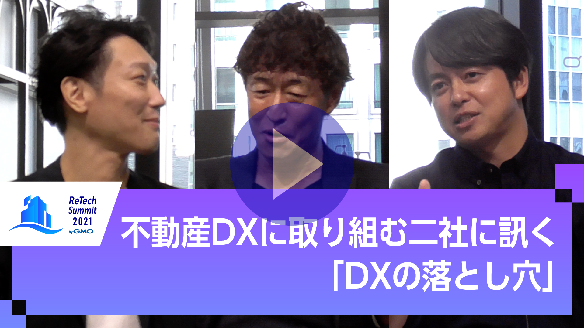 不動産DXに取り組む二社に訊く「DXの落とし穴」