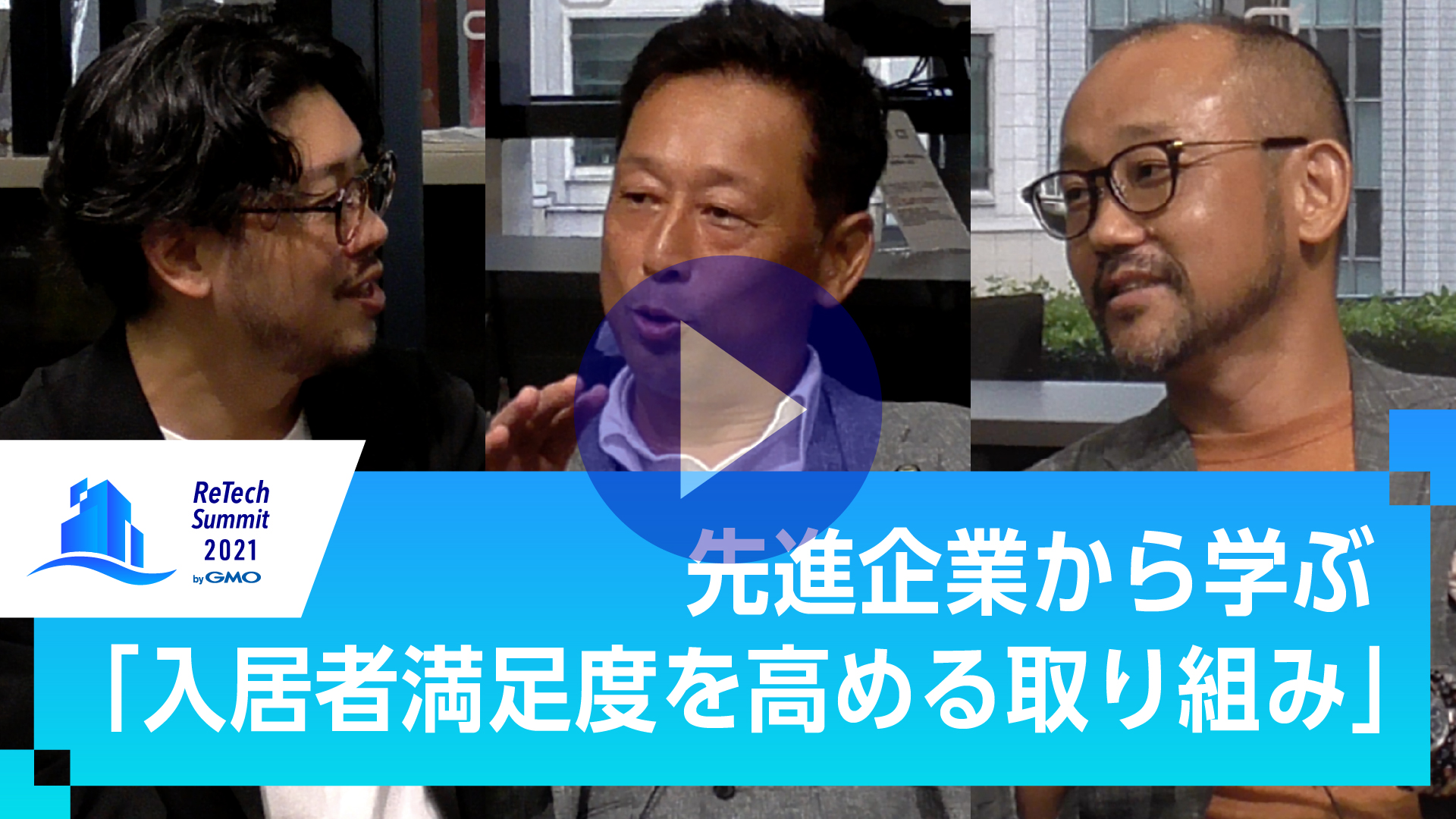 先進企業から学ぶ「入居者満足度を高める取り組み」