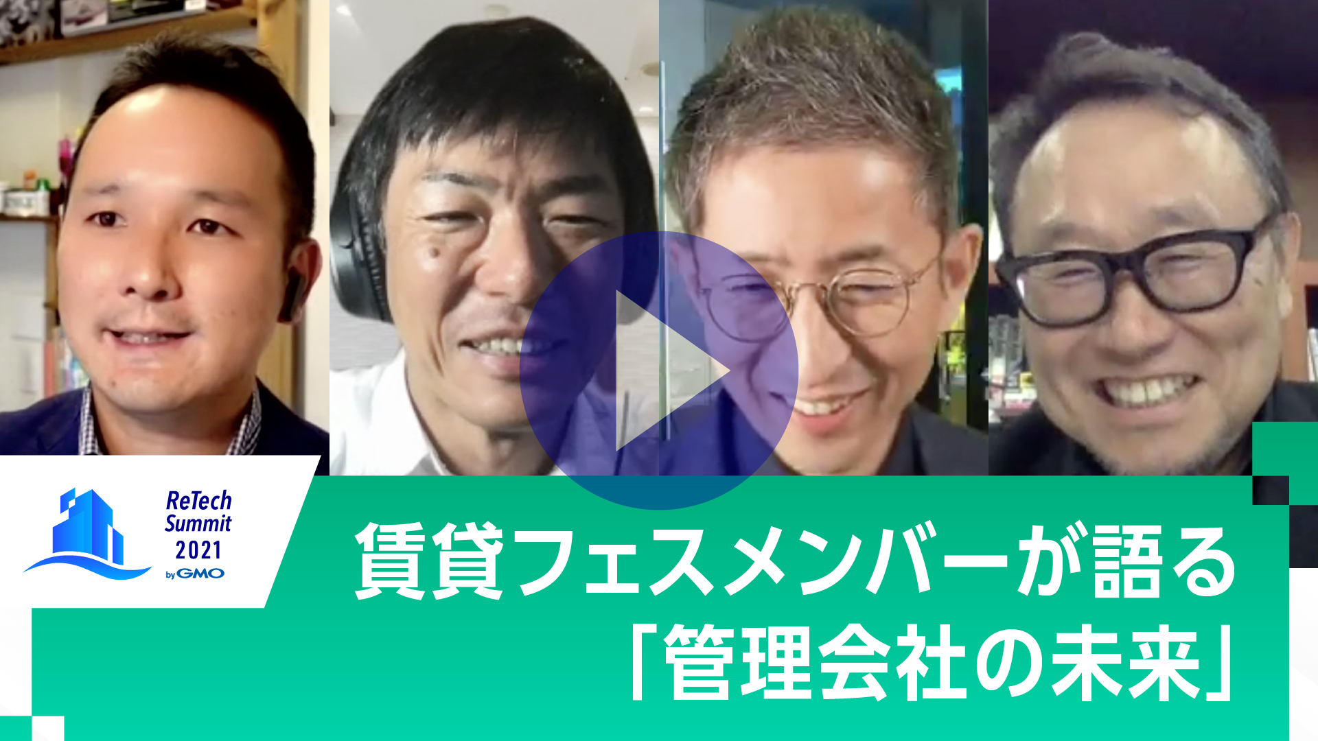 賃貸フェスメンバーが語る「管理会社の未来」