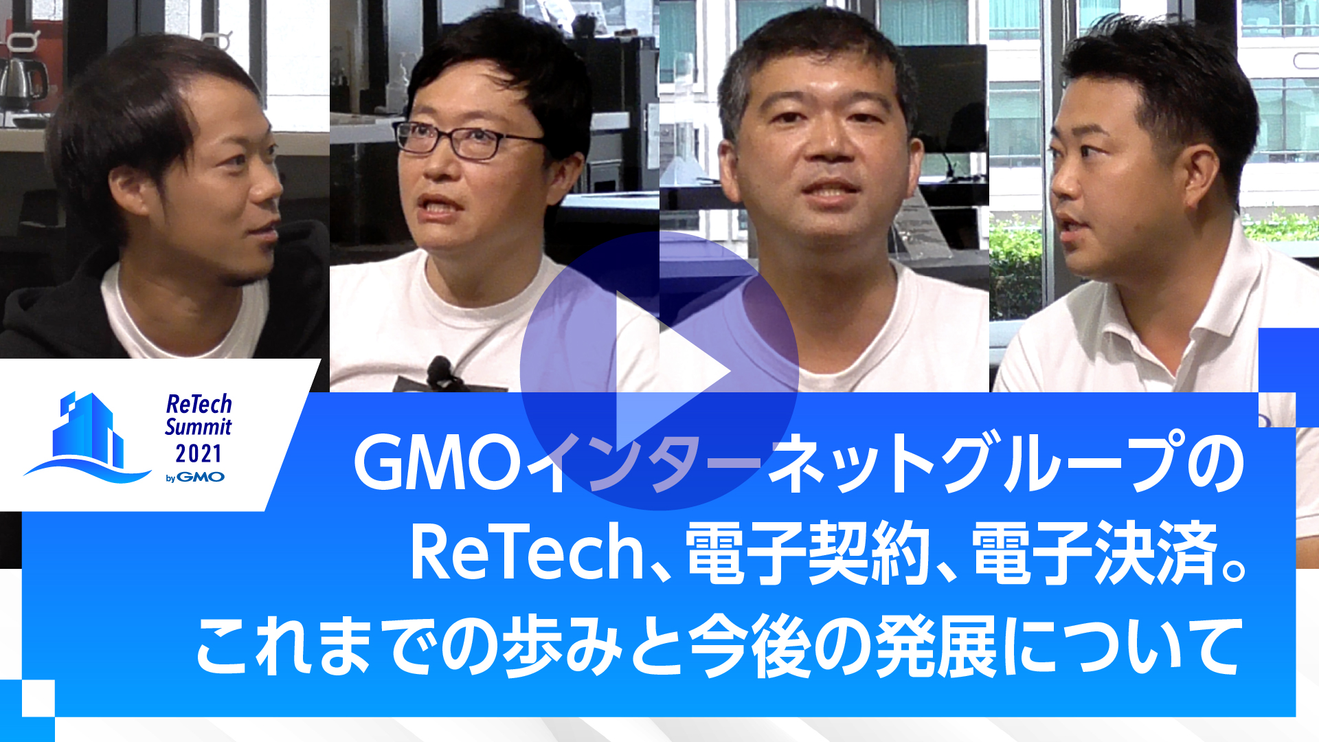 GMOインターネットグループのReTech、電子契約、電子決済。これまでの歩みと今後の発展について