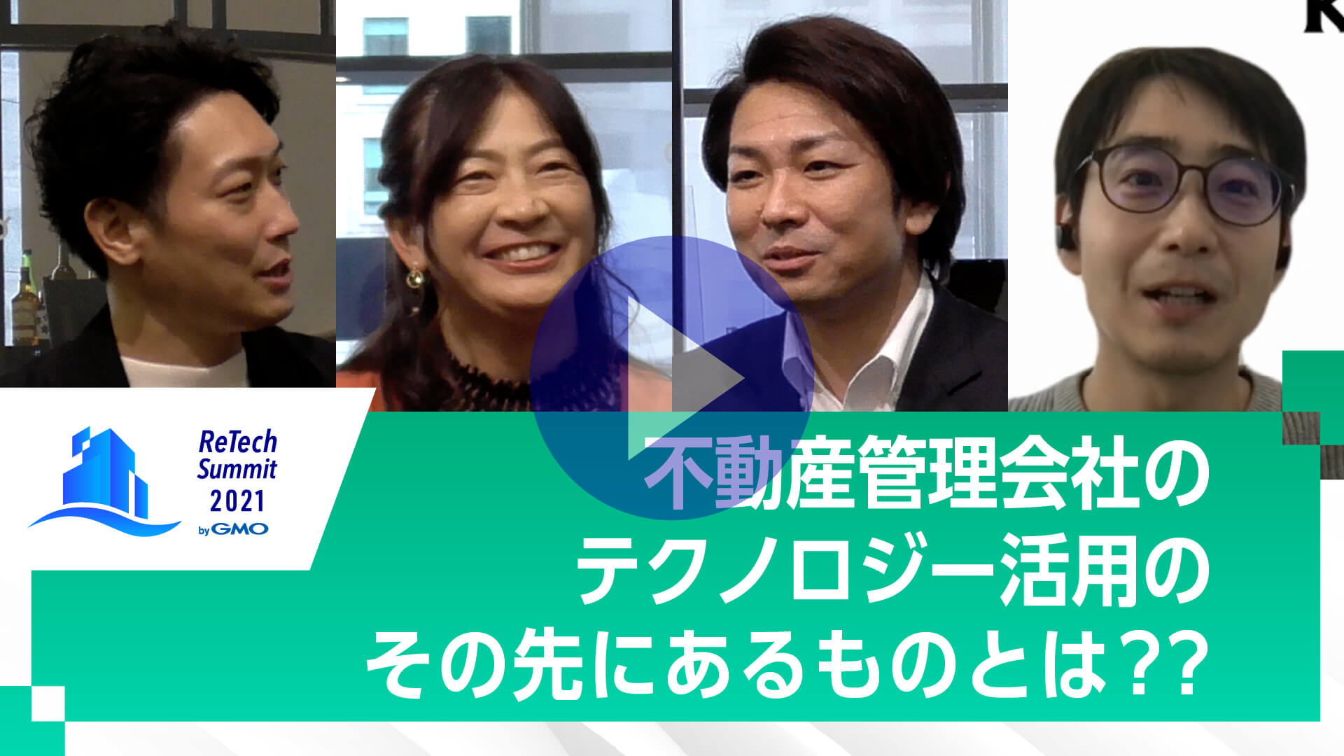 不動産管理会社のテクノロジー活用のその先にあるものとは？？