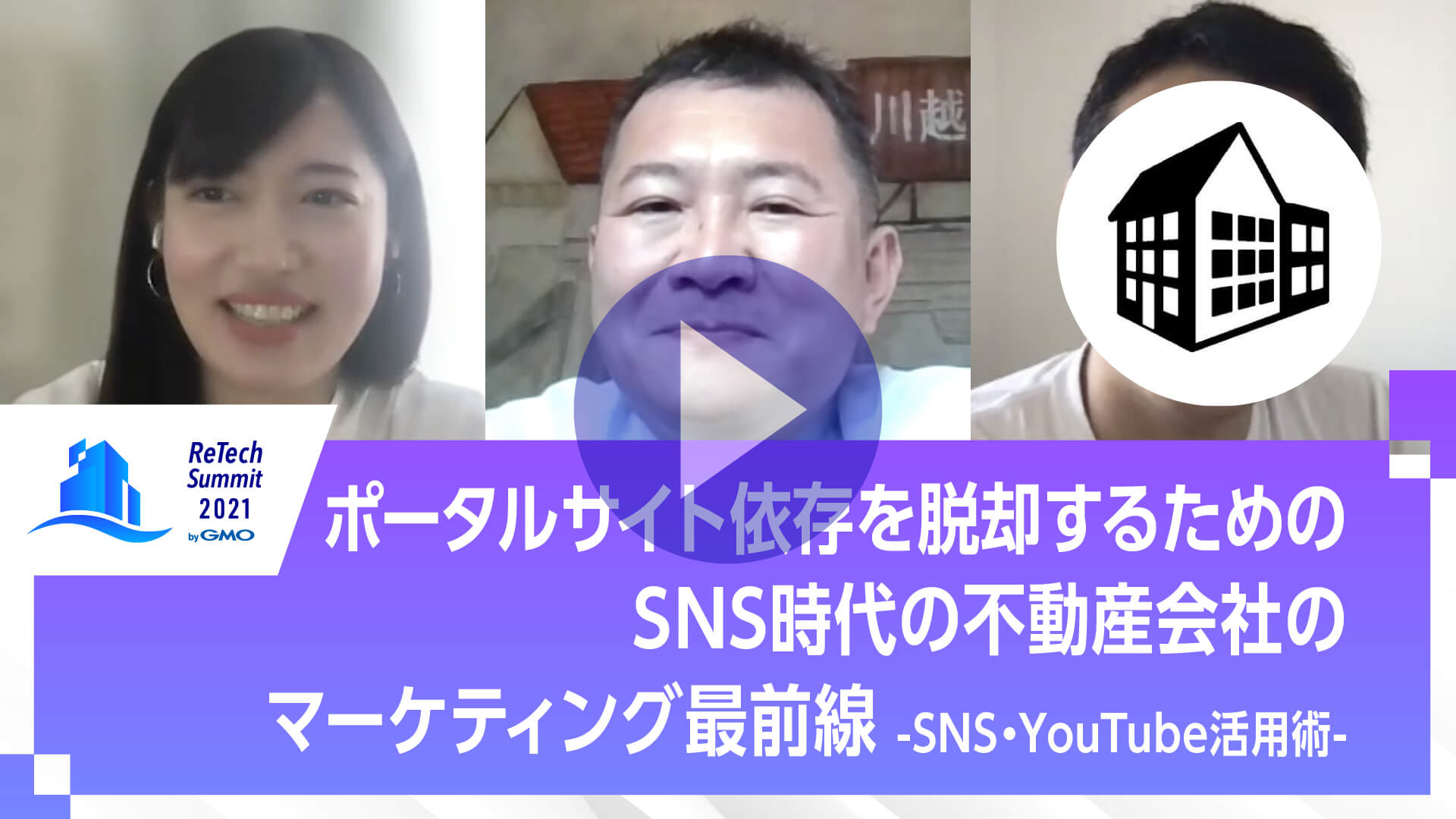 ポータルサイト依存を脱却するためのSNS時代の不動産会社のマーケティング最前線〜SNS・YouTube活用術〜