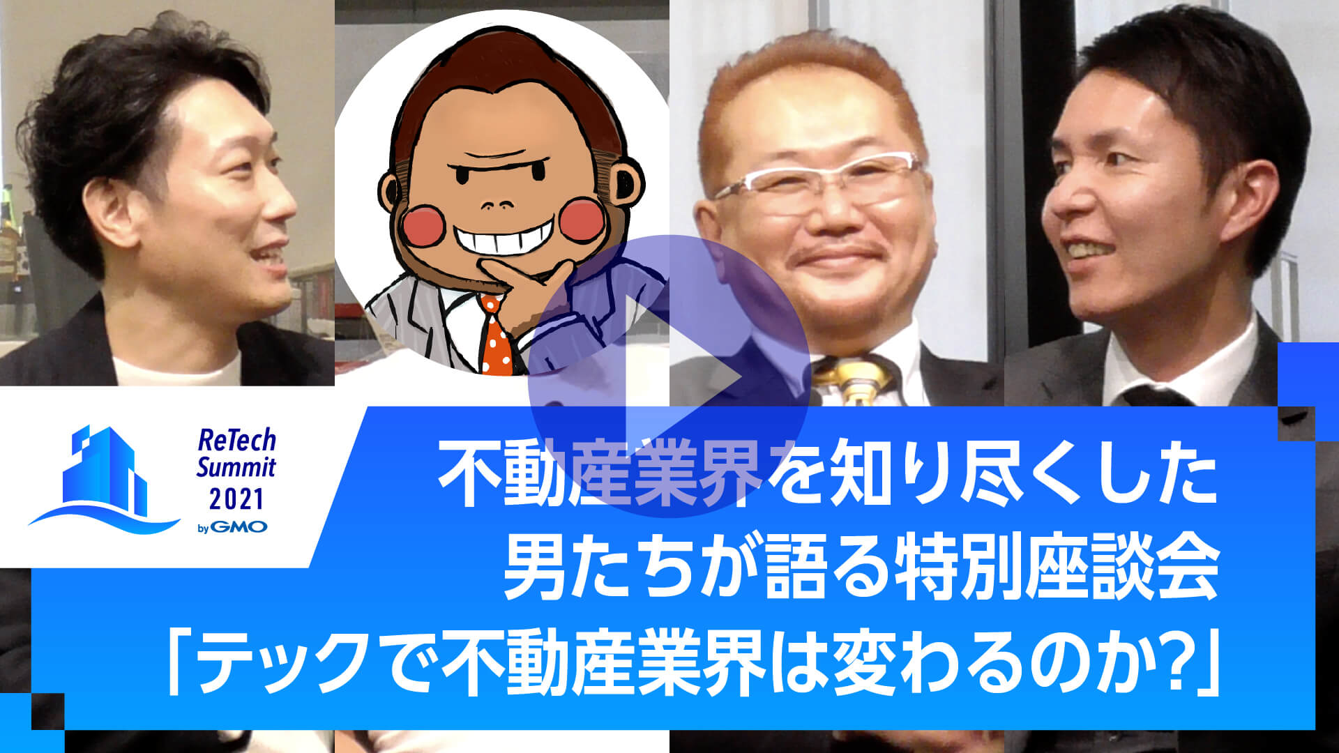 不動産業界を知り尽くした男たちが語る特別座談会「テックで不動産業界は変わるのか？」