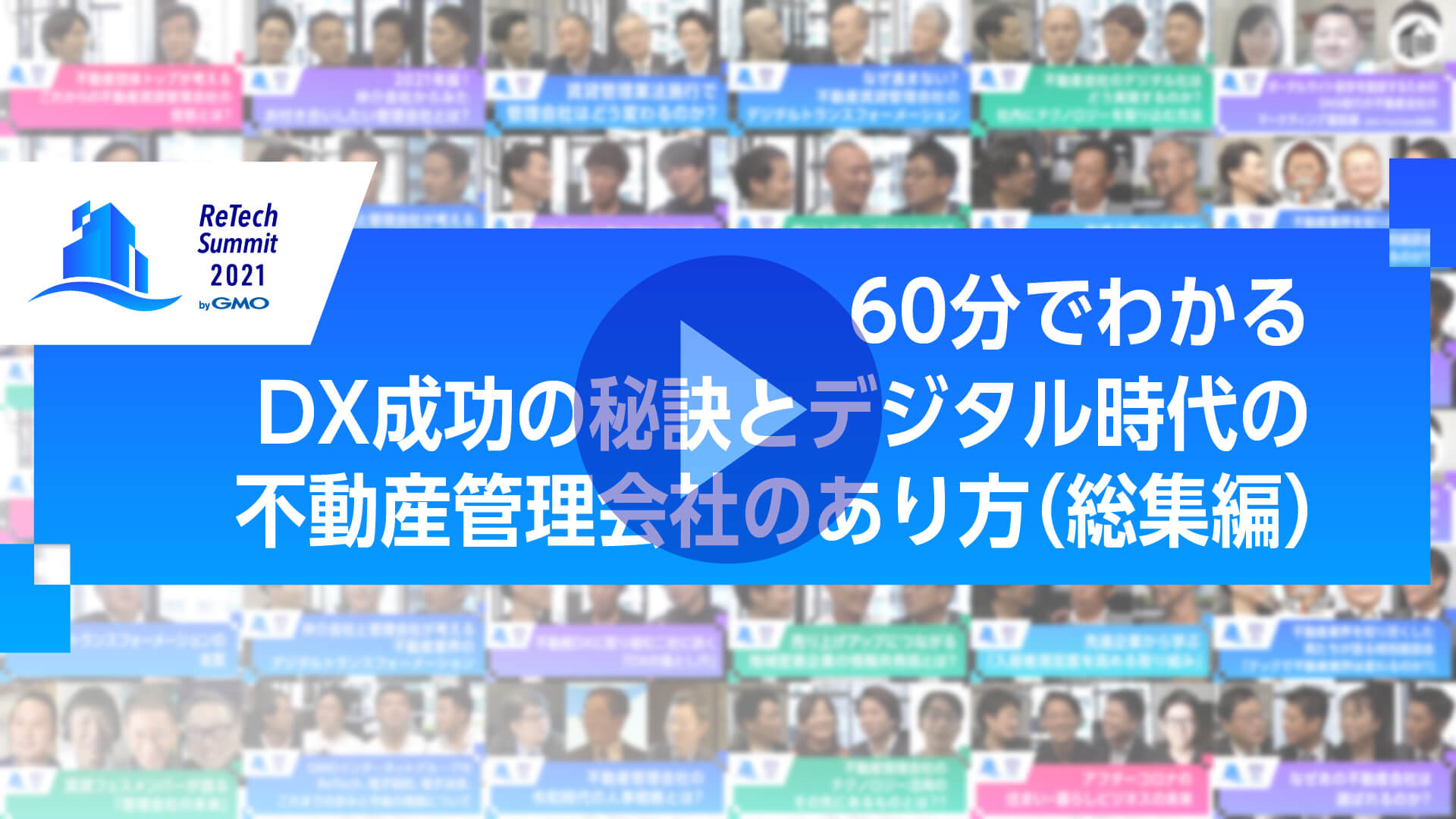 60分でわかるDX成功の秘訣とデジタル時代の不動産管理会社のあり方（総集編）