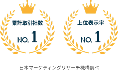 累計取引社数No.1 上位表示率No.1 日本マーケティングリサーチ機構調べ