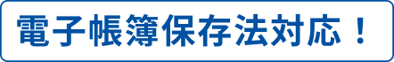 電子帳簿保存法対応！