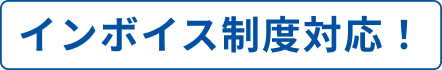 インボイス制度対応！