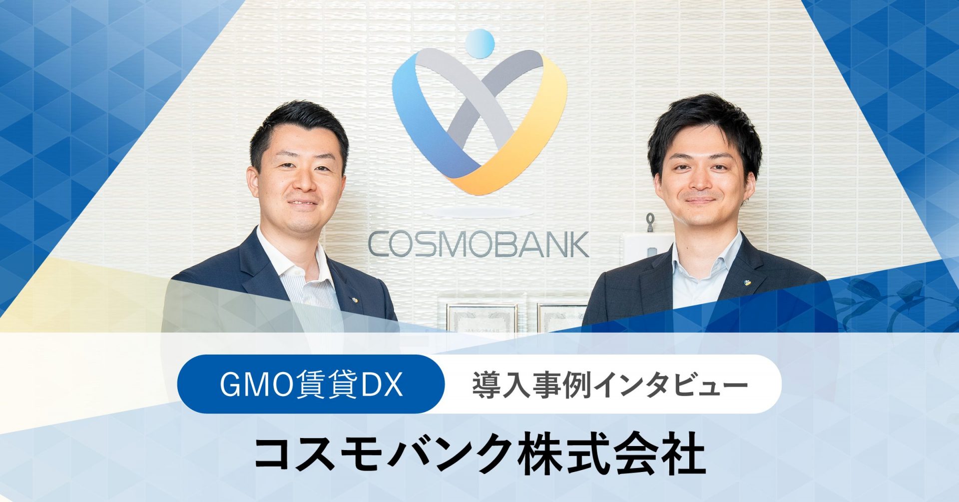 アプリインストール率100％を達成。「GMO賃貸DX」を基盤に全てのオーナー様に質の高いサービス提供を実現。 ｜導入事例｜GMO賃貸DX