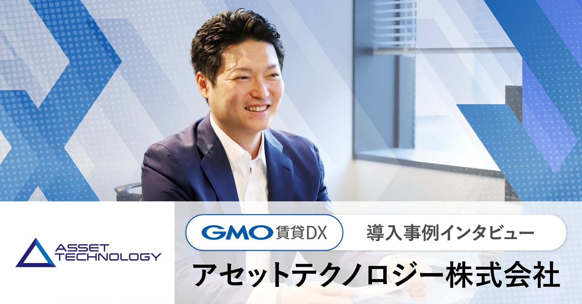 ペーパーレスからオーナーコミュニケーションまで。賃貸管理の未来を切り拓く「GMO賃貸DX」活用術。 ｜導入事例｜GMO賃貸DX