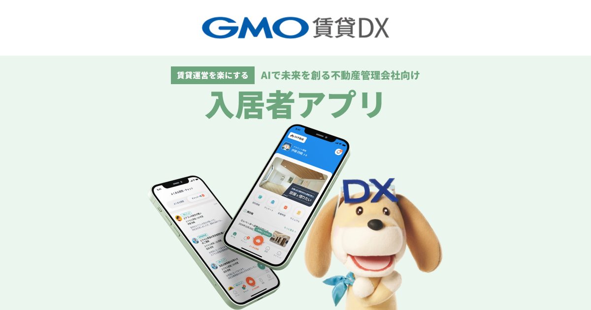 不動産管理会社向け入居者アプリ - GMO賃貸DX