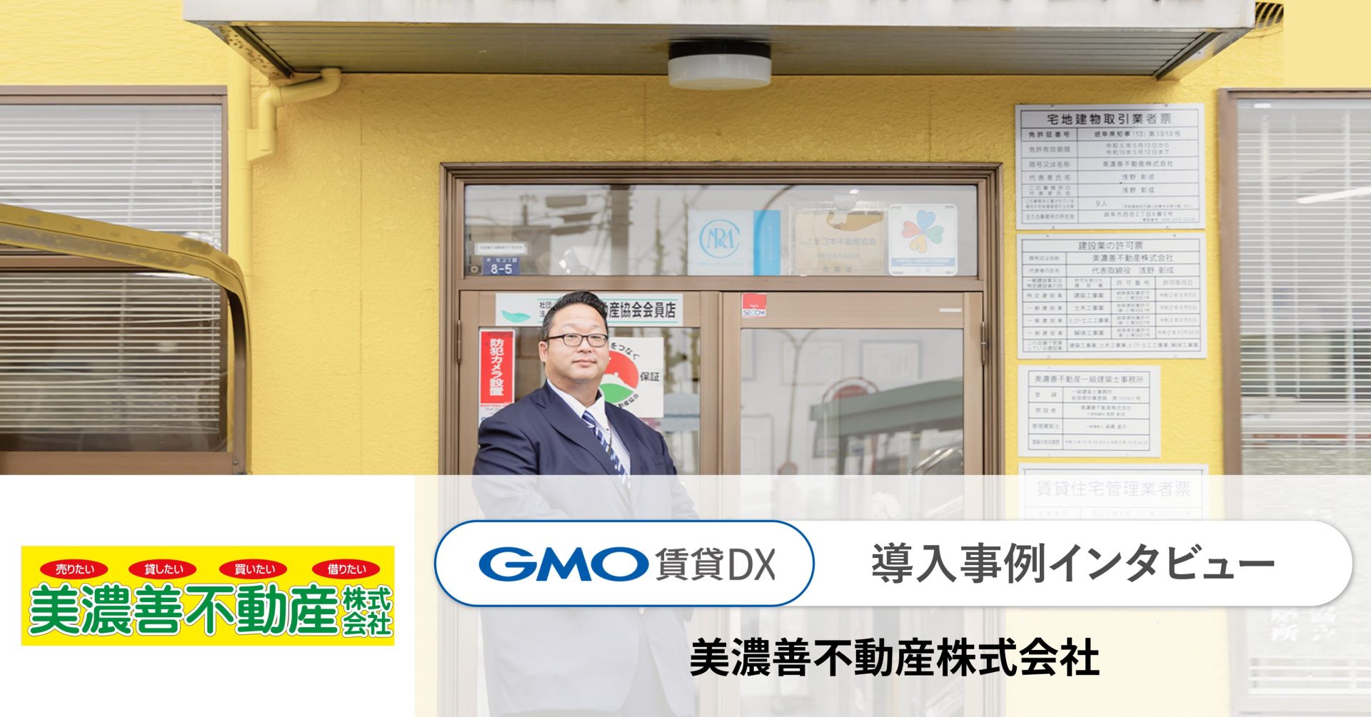 美濃善不動産 GMO賃貸DXオーナーアプリ導入事例