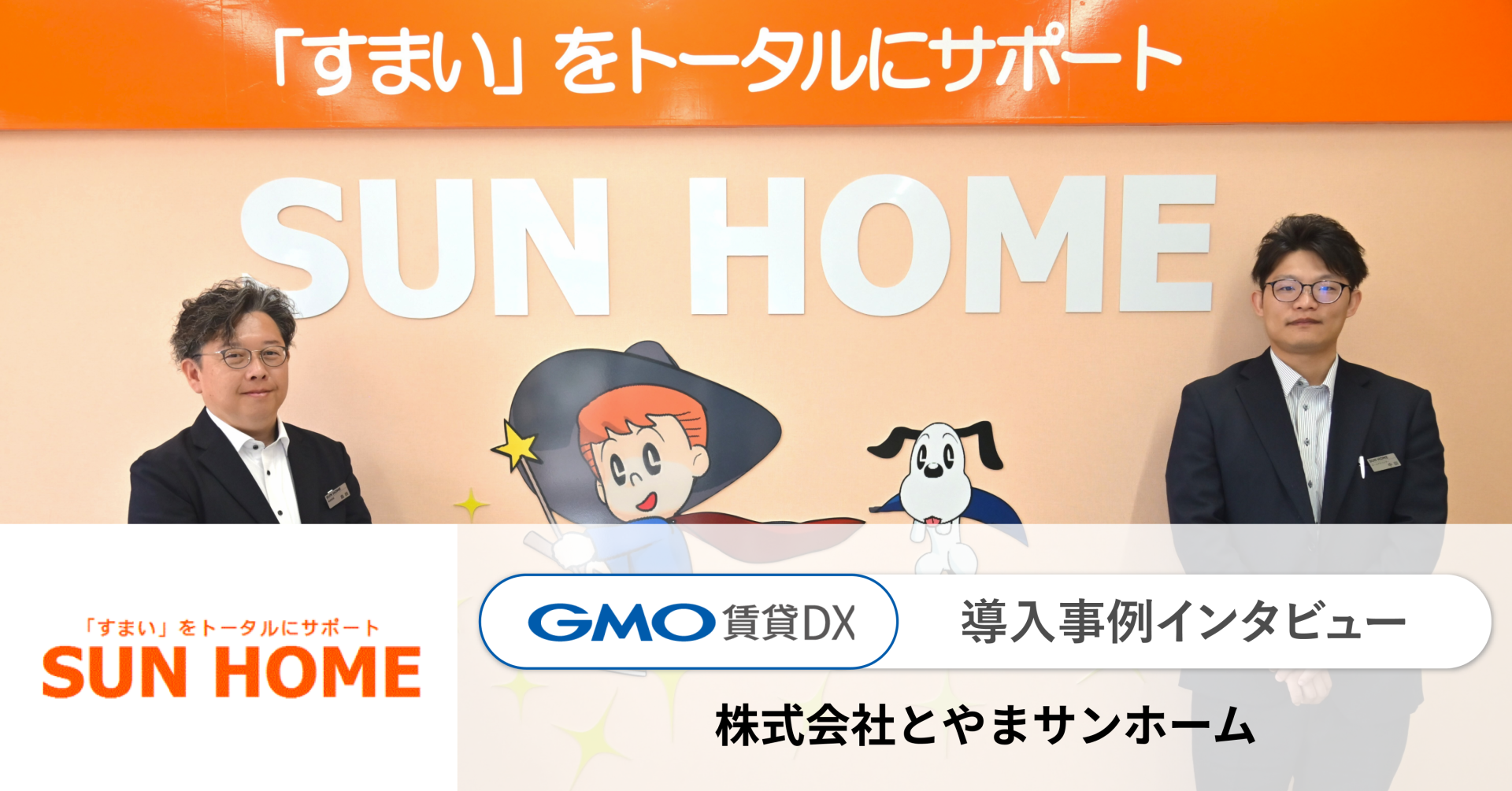 株式会社とやまサンホーム GMO賃貸DX導入事例